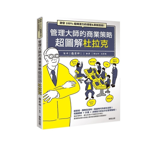 管理大師的商業策略超圖解杜拉克：激發100%組織潛力的領導&革新技術！ | 拾書所