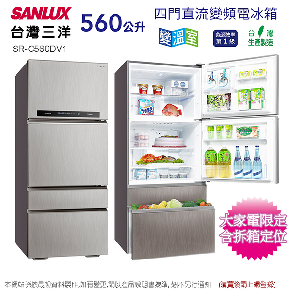 SANLUX台灣三洋560公升一級能效直流變頻四門冰箱 SR-C560DV1~含拆箱定位+舊機回收