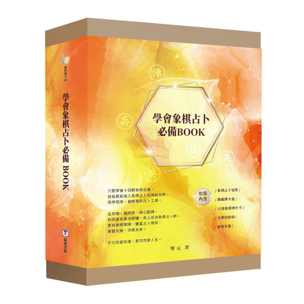 學會象棋占卜必備BOOK(附象棋占卜祕笈.象棋神示卡.典藏卡牌盒.卡牌收納袋) | 拾書所