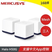 MERCUSYS水星 Halo H50G  AC1900 Mesh Wi-Fi 無線路由器(三入) 原價 3150 【現省 451