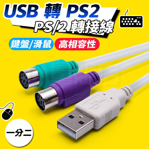 USB轉PS2 公轉母 轉接頭 電腦線材 轉接線 適用 滑鼠 鍵盤 product thumbnail 3