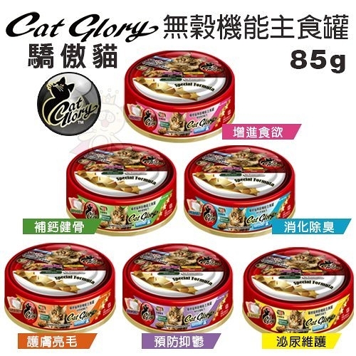 『寵喵樂旗艦店』【24罐組】Cat Glory驕傲貓 無穀機能主食罐85g‧貓罐頭