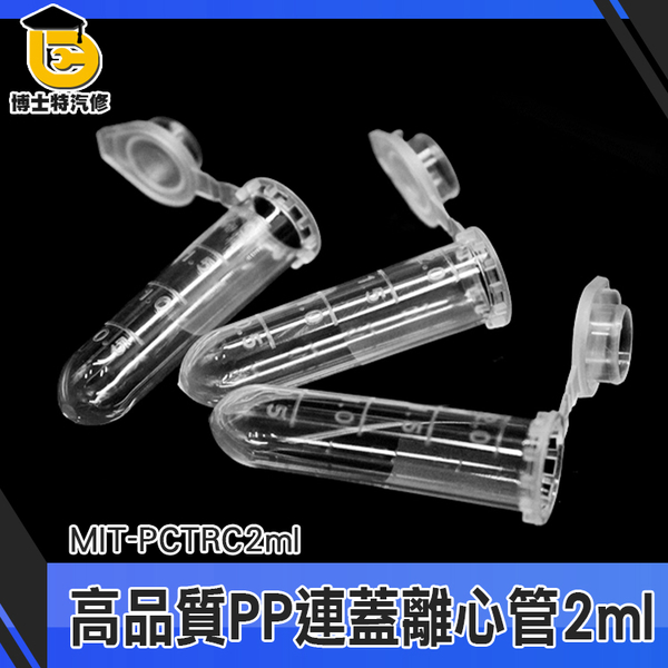 博士特汽修 種子儲存瓶 種子瓶 PP離心管 種子密封瓶 PP材質 MIT-PCTRC2ml 實驗儀器 實驗用具