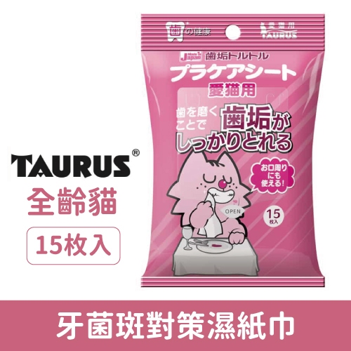 【48小時出貨】日本 TAURUS 金牛座 齒垢清光光 對策濕紙巾(貓咪用) 15入『寵喵樂旗艦店』