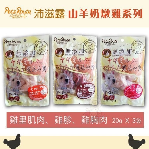 『寵喵樂旗艦店』沛滋露Petz Route《犬用山羊奶燉雞》60g/包 犬零食