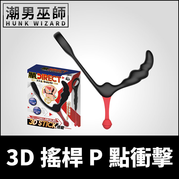 3D搖桿P點衝擊 男性前列腺高潮運動 | 屌環噴尿射精塞入刺激會陰按摩肛門後庭肛塞魔仗括約肌