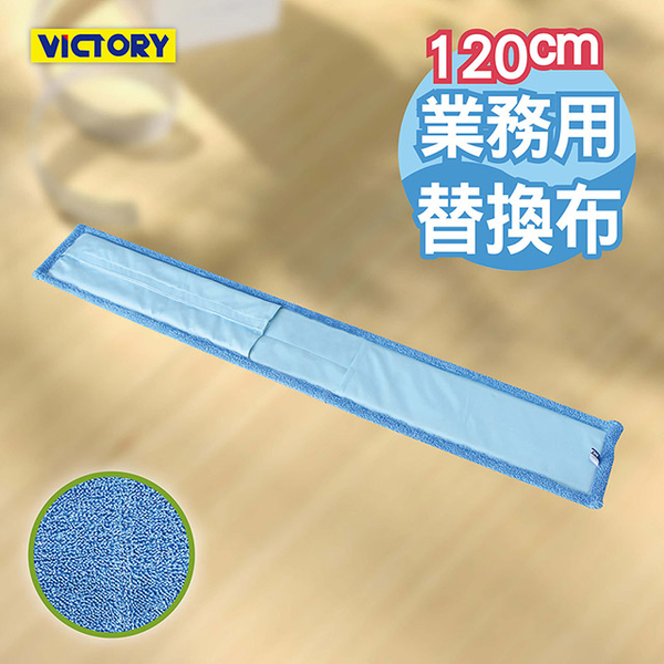 【VICTORY】業務用超細纖維吸水靜電除塵替換布120cm #1025092-1