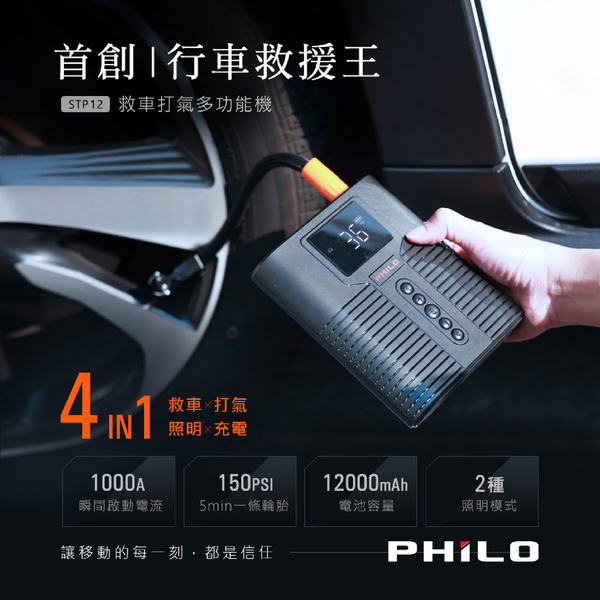 Philo 飛樂 STP12多功能4 in 1汽柴油救車電源 + 打氣機｜附贈專屬收納包 product thumbnail 3