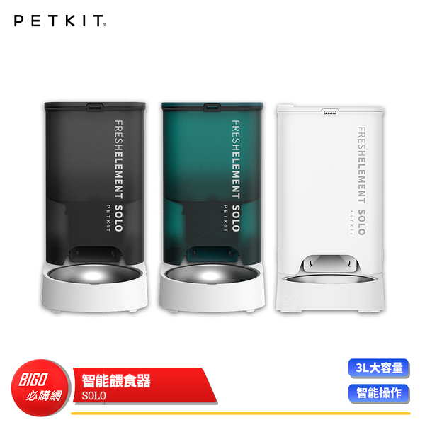 【Petkit 佩奇】智能寵物餵食器SOLO 寵物餵食器 寵物餵食機 智能餵食器 智能餵食器 寵物用品