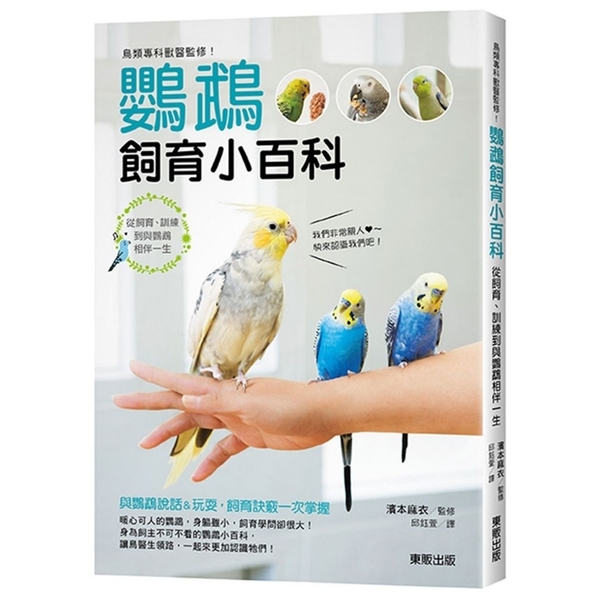 鳥類專科獸醫監修鸚鵡飼育小百科(從飼育.訓練到與鸚鵡相伴一生) | 拾書所