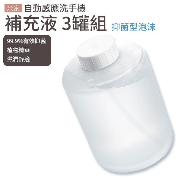 小米有品 米家自動洗手機補充液 3罐組 替換補充裝 泡沫 清潔 洗手