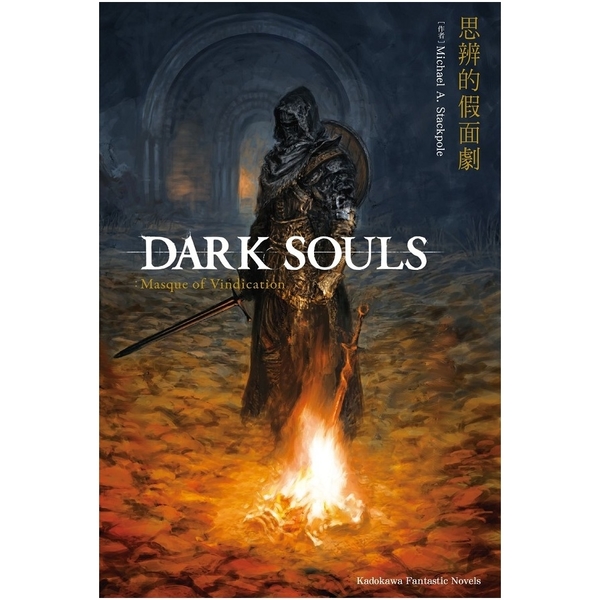 DARK SOULS思辨的假面劇(全) | 拾書所