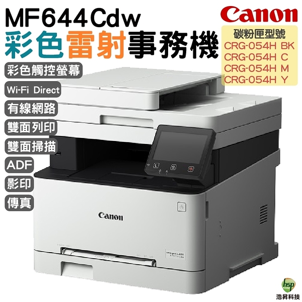 Canon imageCLASS MF644Cdw彩色雷射傳真事務機 掃描 影印 列印 傳真 WIFI 雙面列印