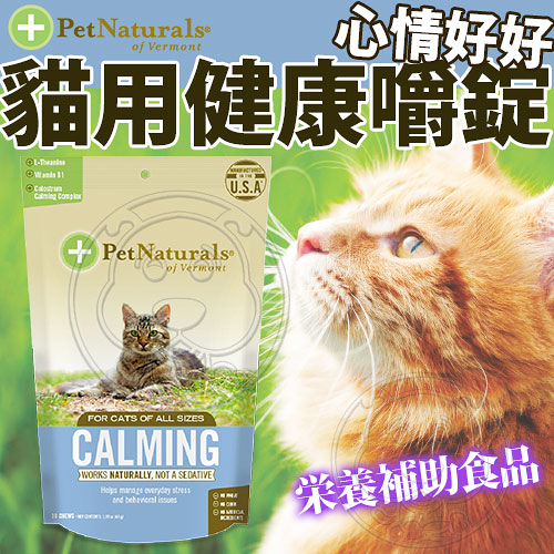 【培菓幸福寵物專營店】保健週活動)PetNaturals 美國寶天然健康貓-心情好好30粒