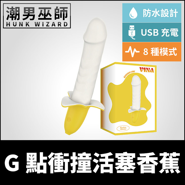 日本原裝進口正品 G點衝撞活塞香蕉 造型按摩棒 | USB充電八種模式 P點前列腺刺激陰莖假屌矽膠