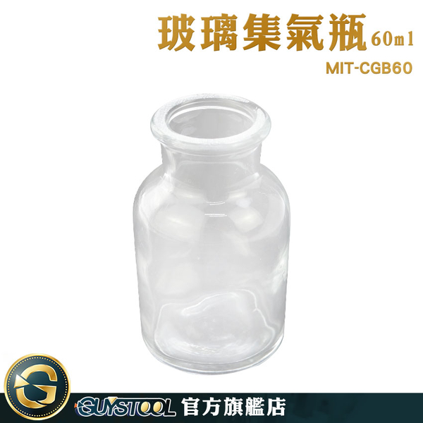 GUYSTOOL 液體瓶 磨砂瓶 廣口瓶 氣體收集瓶 透明度高 60ml MIT-CGB60 化學集氣瓶 集氣瓶 廣口瓶 product thumbnail 4