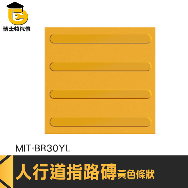 博士特汽修 導盲標誌 盲道板 指路磚 盲道 浴室止滑墊 MIT-BR30YL 人行道 無障礙設施地磚 product thumbnail 2