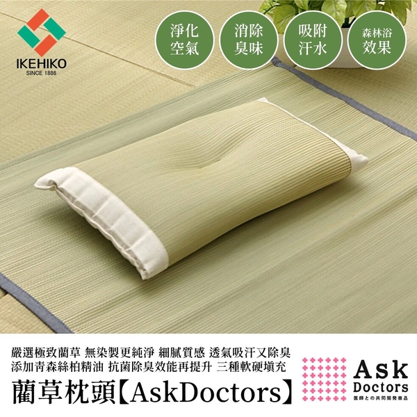 *日本 IKEHIKO【AskDoctors】系列 頂級藺草枕頭 填充-低反發泡棉