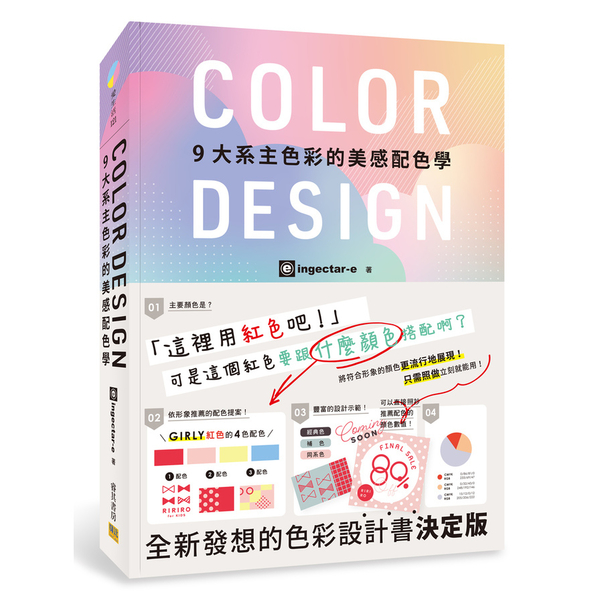 COLOR DESIGN 9大系主色彩的美感配色學 | 拾書所