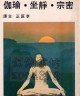 二手書R2YB 72年11月五版《密宗．靜坐．瑜伽》李匡正譯 中國瑜伽