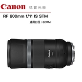 「分期0利率」Canon RF 600mm f/11 IS STM RF無反系列專用鏡 台灣佳能總代理公司貨 德寶光學 望遠定焦砲