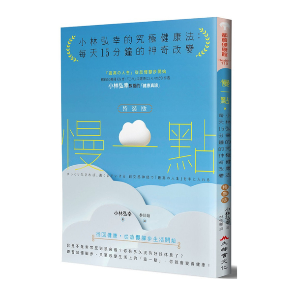 慢一點，小林弘幸的究極健康法：每天15分鐘的神奇改變(特裝版) | 拾書所