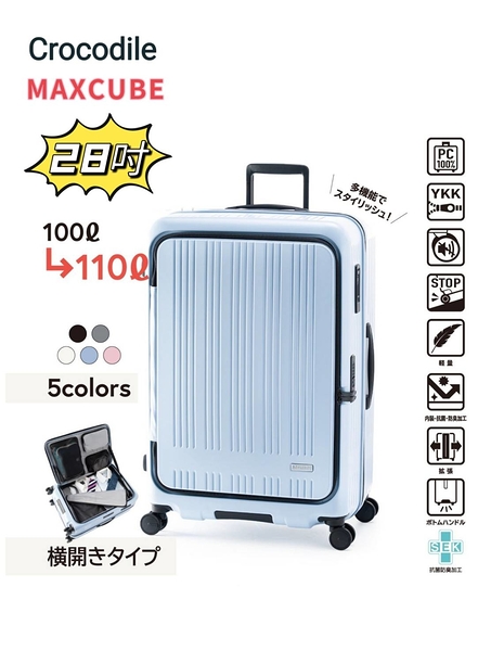 Crocodile鱷魚 MAXCUBE 28吋 前開1/9分日本煞車靜音輪PC 抗菌裡布 行李箱/旅行箱-多色任選