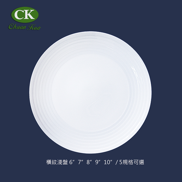 CK全國瓷器 橫紋平盤 餐盤 展示圓盤 菜盤 陶瓷平盤 10吋