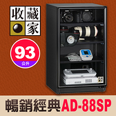 【現貨】收藏家 AD-88SP 暢銷經典系列 93公升 電子防潮箱 四層式大容量 相機 AD-P 屮Z7 U3
