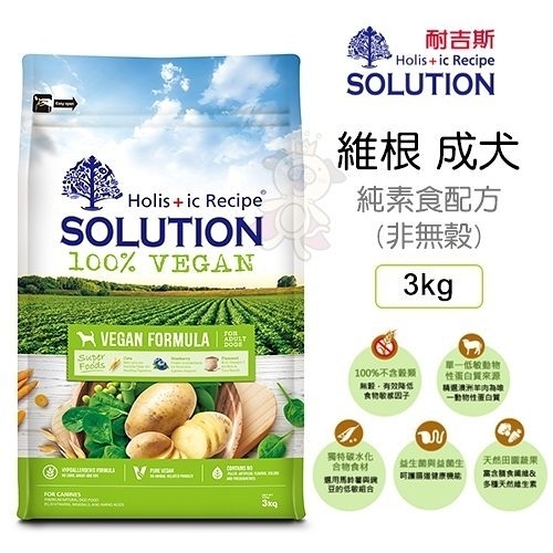 【全省免運】新耐吉斯SOLUTION《維根成犬-純素食配方(非無穀)》3kg 狗飼料『寵喵樂旗艦店』