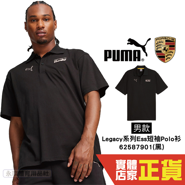 Puma 保時捷 男 短袖 POLO衫 上衣 運動 高爾夫 排汗 棉質 透氣 polo衫 62587901 歐規