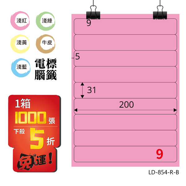 熱銷推薦【longder龍德】電腦標籤紙 9格 LD-854-R-B 粉紅色 1000張 影印 雷射 貼紙