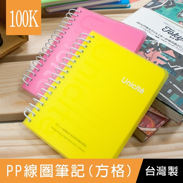 珠友 HP-51100 100K 線圈筆記/隨身筆記/加厚/記事本/360度翻頁(方格3X3mm)/90張