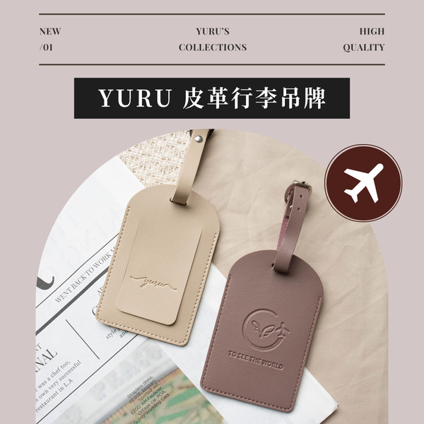 【玉如內衣】YURU皮革行李吊牌 ※E132 product thumbnail 2