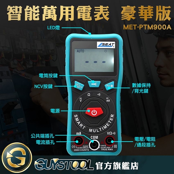 GUYSTOOL MET-PTM19A 萬用電表 智能萬用電表 萬能表 電阻 直流電流 維修檢測表 電流 交流電流