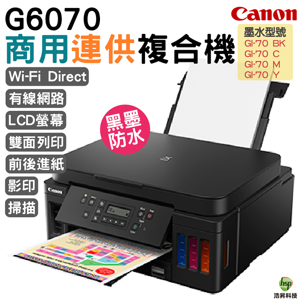 CANON PIXMA G6070 原廠大供墨印表機