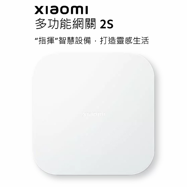 小米 Xiaomi 多功能網關 2S 智慧設備 台灣版 公司貨