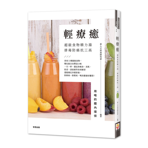 輕療癒(超級食物精力湯.排毒防癌抗三高) | 拾書所