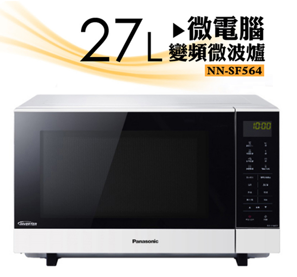 Panasonic 國際牌27公升微電腦變頻微波爐 NN-SF564