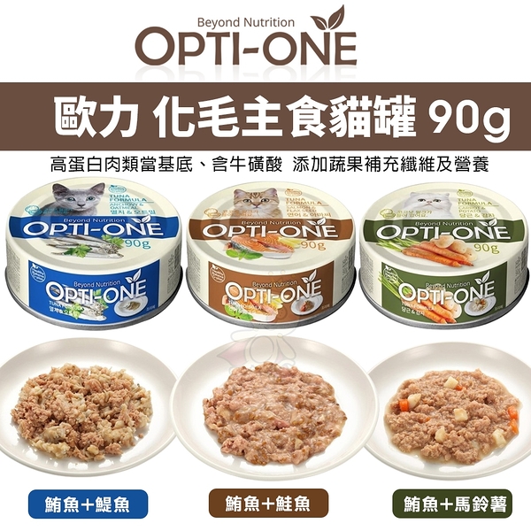 【單罐】OPTI-ONE 歐力 BOOST 化毛主食貓罐 90g主食罐 韓國貓罐 貓主食罐 高適口性 貓罐頭