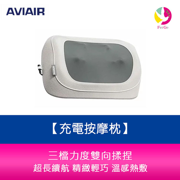 AVIAIR AMC-220 無線揉捏 按摩枕 超長續航 精緻輕巧 溫感熱敷