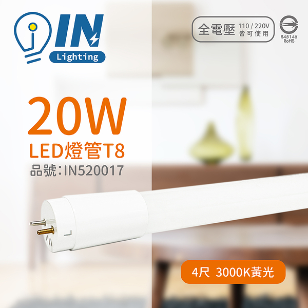 大友照明innotek led 20w 3000k 黃光 全電壓 4尺 t8 日光燈管 戰鬥版_in520017