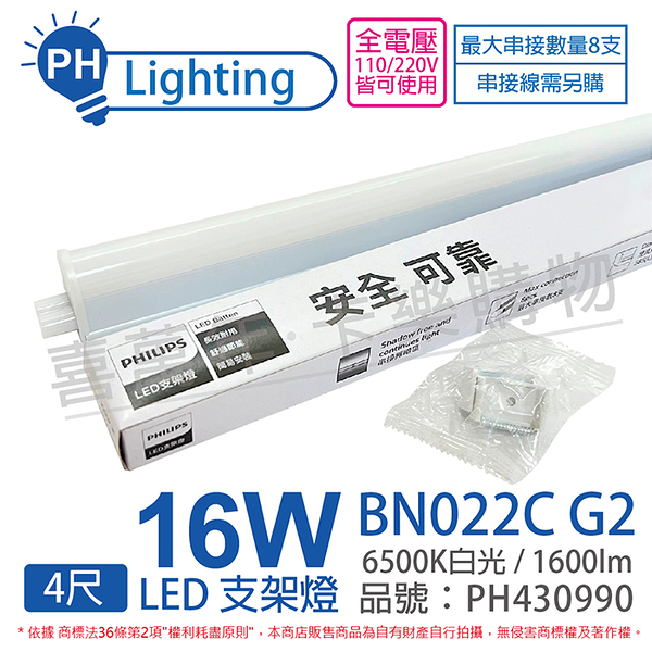 PHILIPS飛利浦 易省 BN022 G2 第二代 LED 16W 6500K 白光 4尺 全電壓 支架燈 層板燈_PH430990