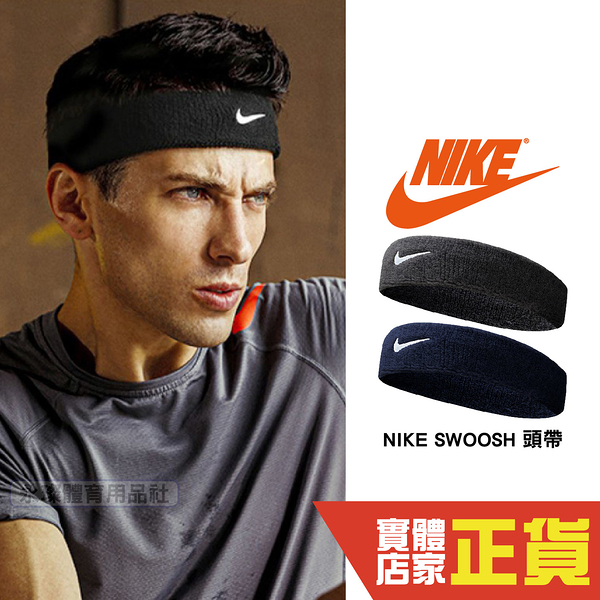 Nike SWOOSH 單色 頭帶 髮帶 刺繡 黑 刺繡 毛巾布 吸汗 止汗 NNN07010OS NNN07416OS