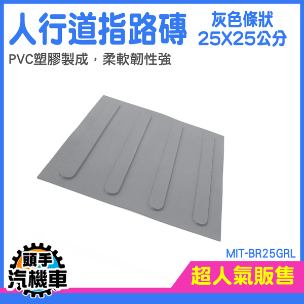 頭手汽機車 戶外地磚 警示貼 指引磚 BR25GRL 止滑貼 塑膠墊 防滑警示人行道 警示磚 盲磚