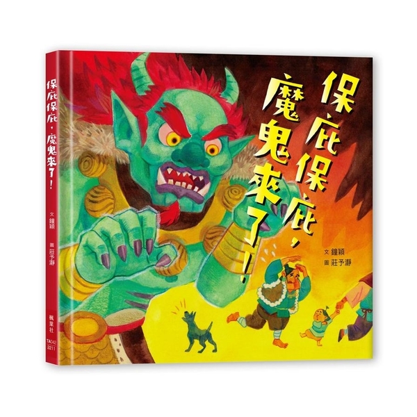 保庇保庇，魔鬼來了！ | 拾書所