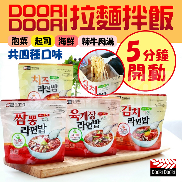 韓國 DOORI DOORI 拉麵拌飯 拉麵 泡飯 即食 韓式 拌飯 海鮮 辣味 牛肉湯 泡菜 起司