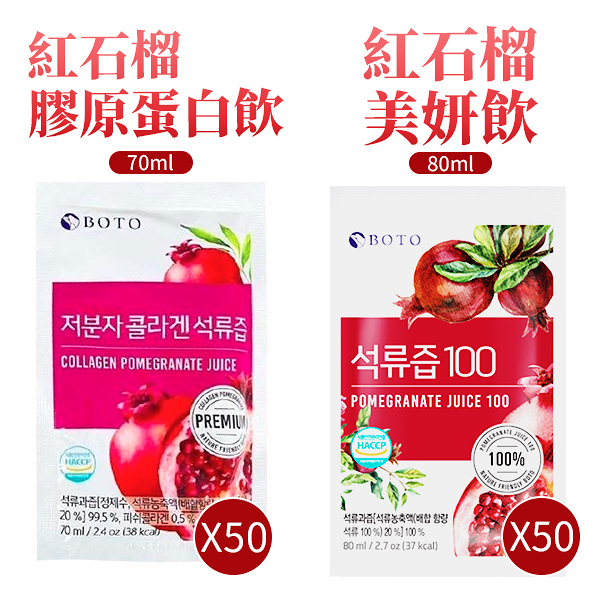 韓國 boto 紅石榴美妍飲 80ml*50包 +紅石榴膠原蛋白飲 70ml* 50包 箱裝