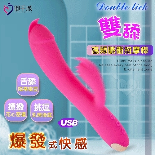 女用 按摩器 Double lick 雙舔 14段變頻脈衝震動恆溫充電式矽膠按摩棒 保固6個月