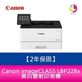 【2年保固】Canon 佳能 imageCLASS LBP228x 黑白雷射印表機